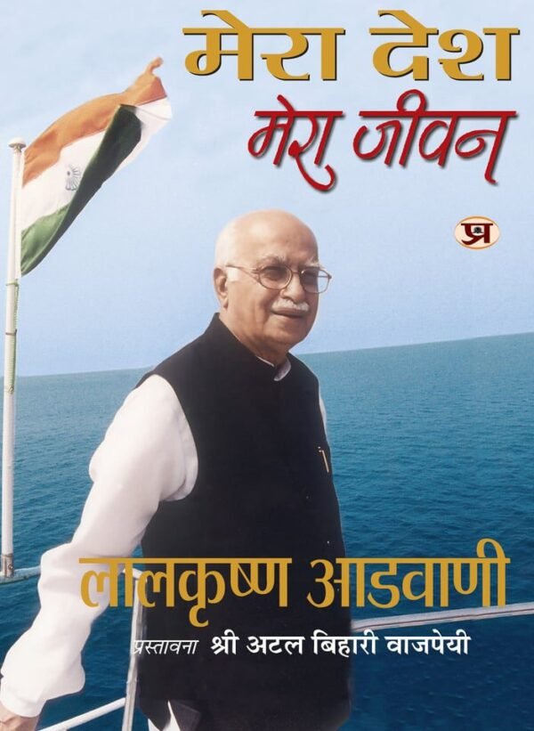 Mera Desh Mera Jeevan