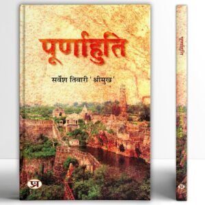 Poornahuti (Hindi Edition) by  Sarvesh Tiwari ‘Shreemukh’ (Author)
