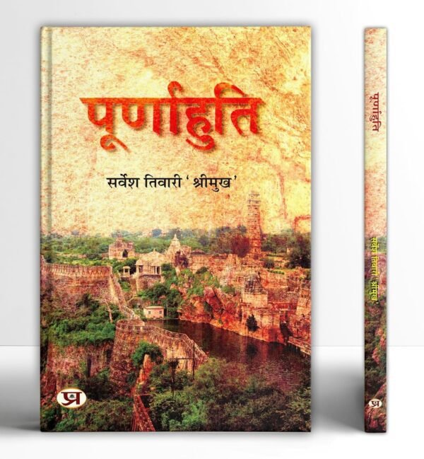Poornahuti (Hindi Edition) by  Sarvesh Tiwari ‘Shreemukh’ (Author)