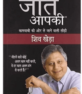 jeet aapki book by shiv khera