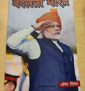 Badalta Bharat (बदलता भारत) Book